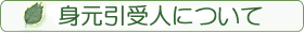身元引受人について