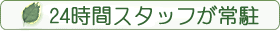 24���ԃP�A